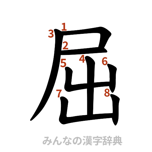 漢字「屈」の書き順と画数