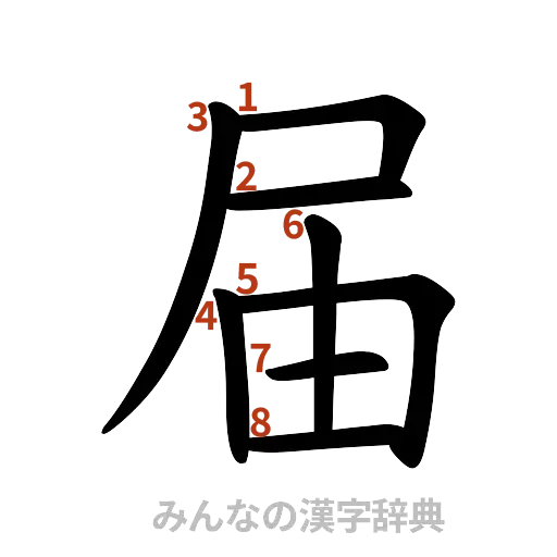 漢字「届」の書き順と画数