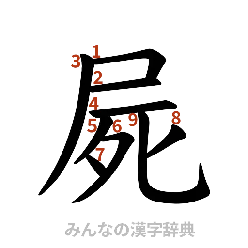 漢字「屍」の書き順と画数