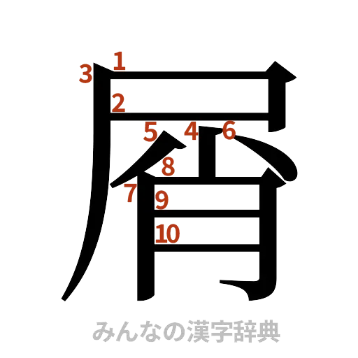 漢字「屑」の書き順と画数