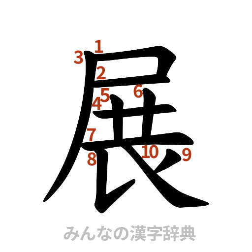 漢字「展」の書き順と画数