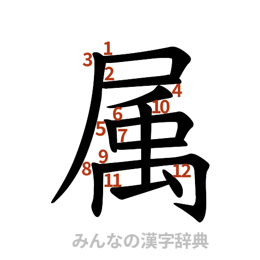 漢字「属」の書き順と画数