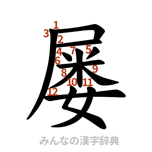漢字「屡」の書き順と画数