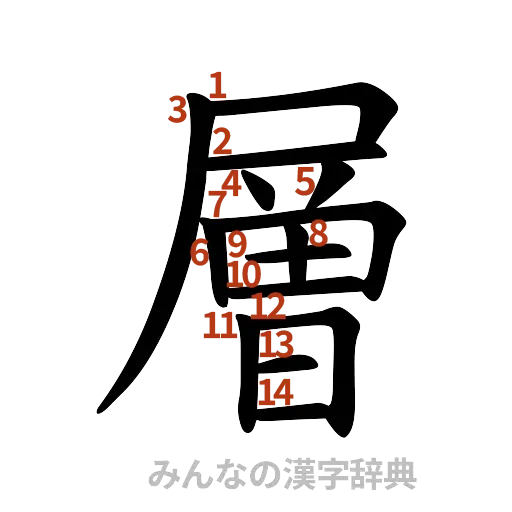 漢字「層」の書き順と画数