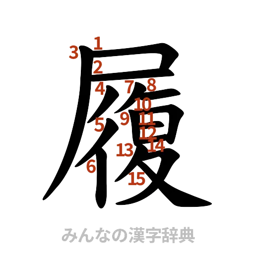 漢字「履」の書き順と画数