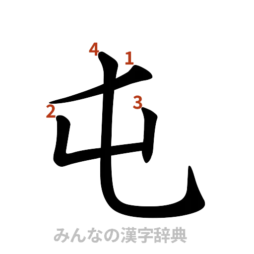 漢字「屯」の書き順と画数