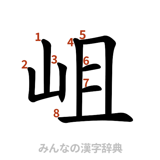漢字「岨」の書き順と画数