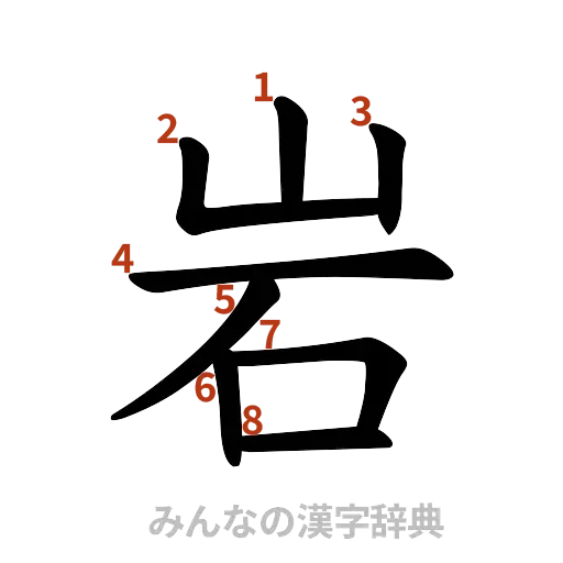 漢字「岩」の書き順と画数