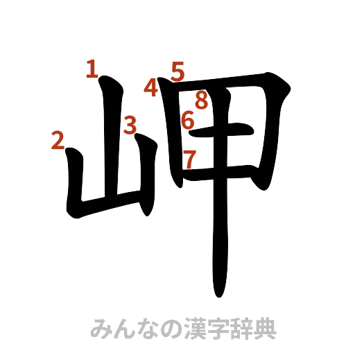 漢字「岬」の書き順と画数