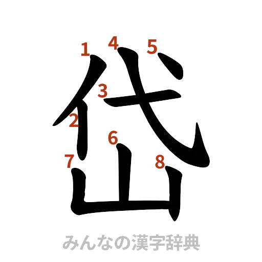 漢字「岱」の書き順と画数