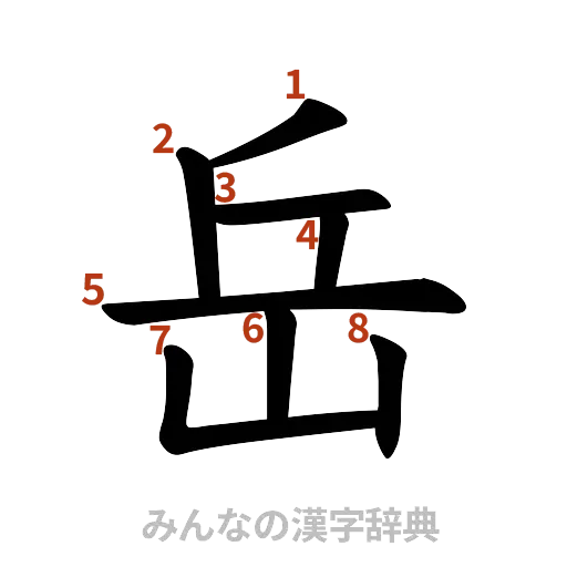 漢字「岳」の書き順と画数