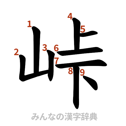 漢字「峠」の書き順と画数