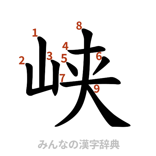 漢字「峡」の書き順と画数