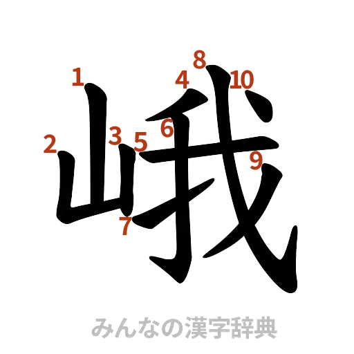 漢字「峨」の書き順と画数