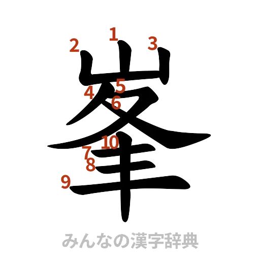 漢字「峯」の書き順と画数