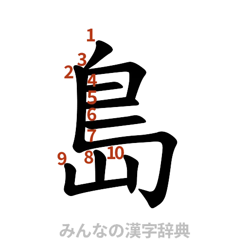漢字「島」の書き順と画数
