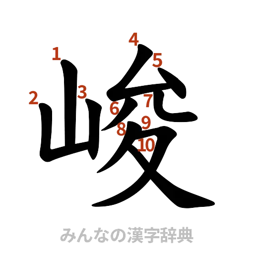 漢字「峻」の書き順と画数