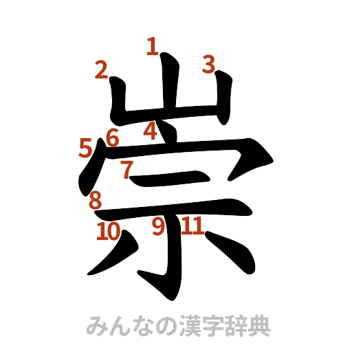漢字「崇」の書き順と画数