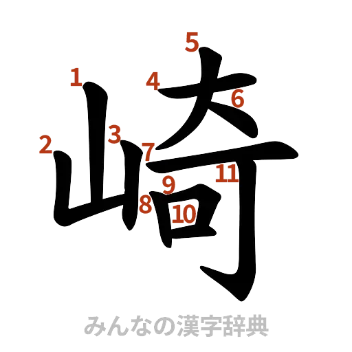 漢字「崎」の書き順と画数