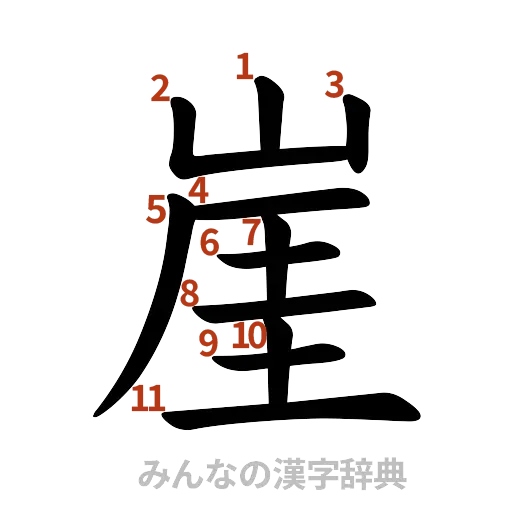 漢字「崖」の書き順と画数