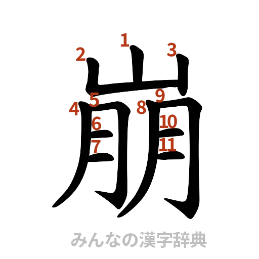 漢字「崩」の書き順と画数
