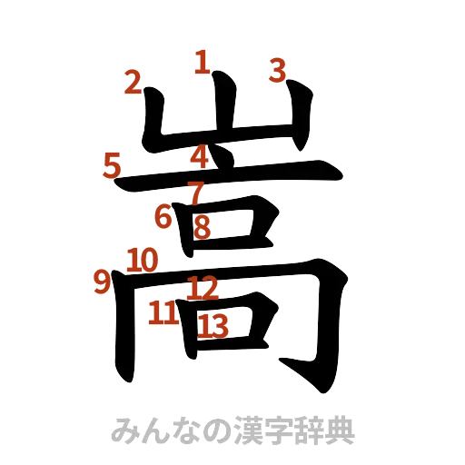 漢字「嵩」の書き順と画数