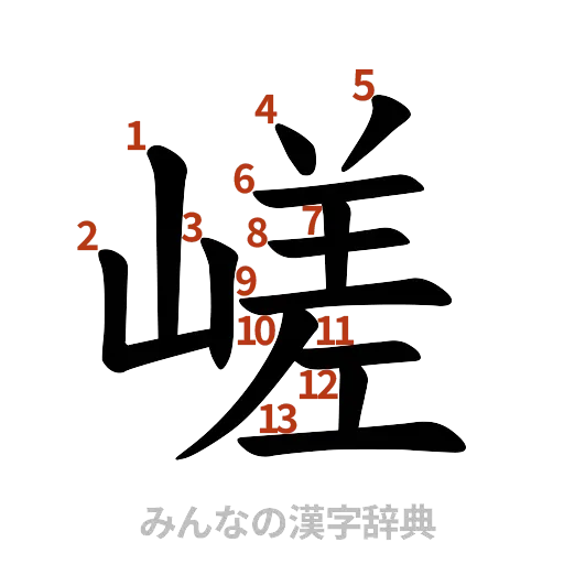 漢字「嵯」の書き順と画数