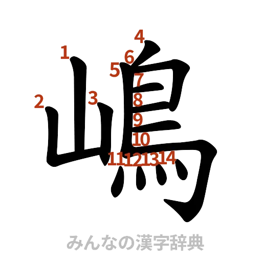 漢字「嶋」の書き順と画数