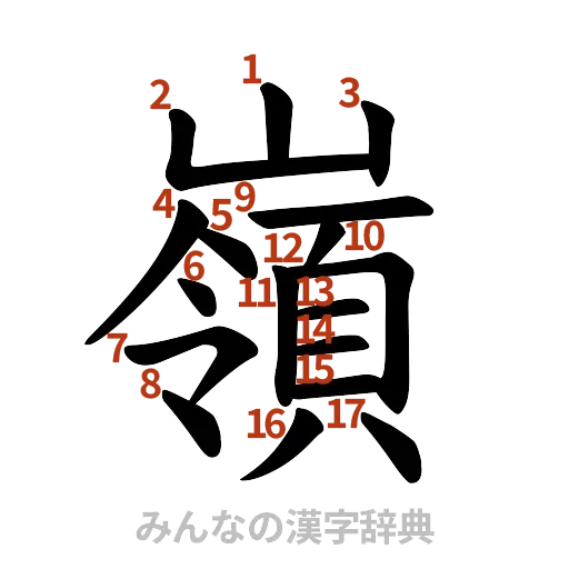 漢字「嶺」の書き順と画数