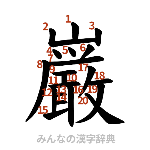 漢字「巌」の書き順と画数