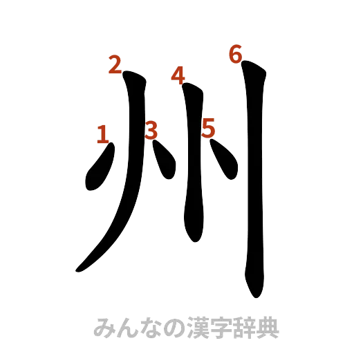 漢字「州」の書き順と画数