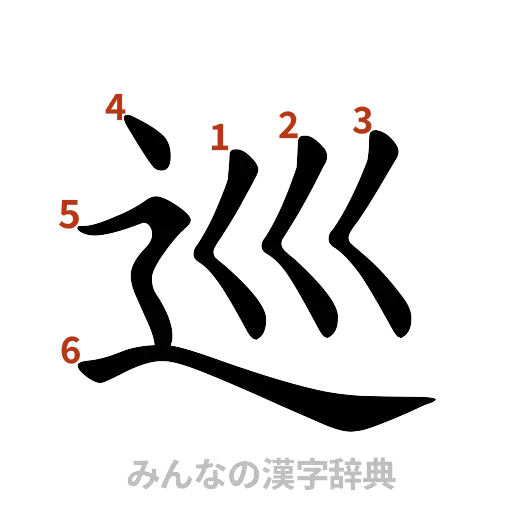 漢字「巡」の書き順と画数