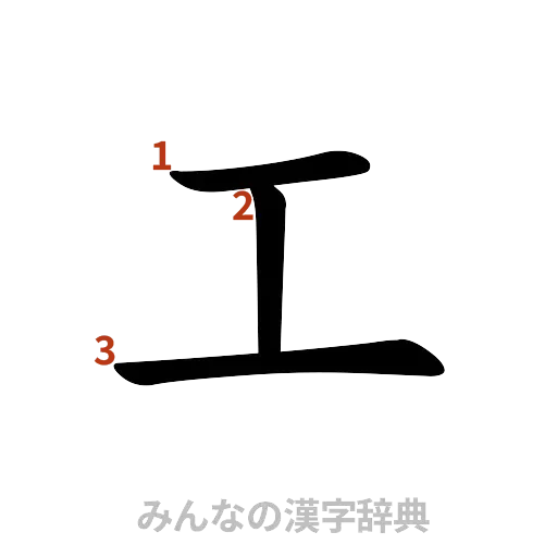 漢字「工」の書き順と画数