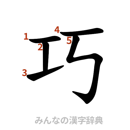 漢字「巧」の書き順と画数