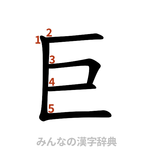 漢字「巨」の書き順と画数