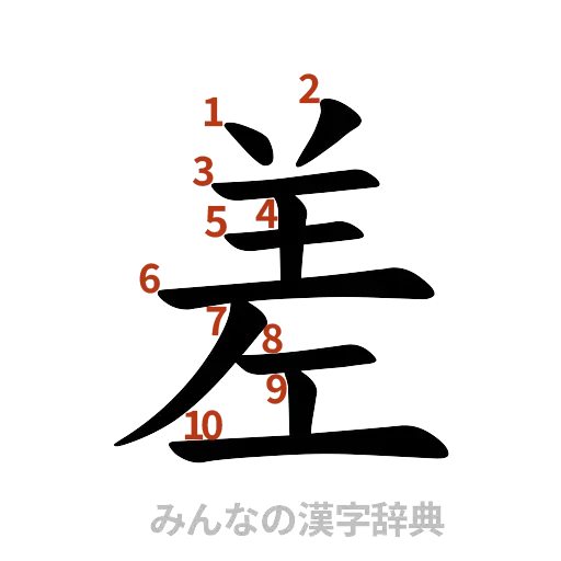 漢字「差」の書き順と画数