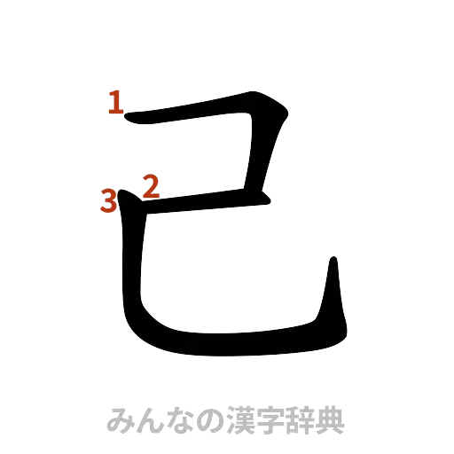 漢字「己」の書き順と画数