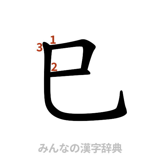 漢字「巳」の書き順と画数