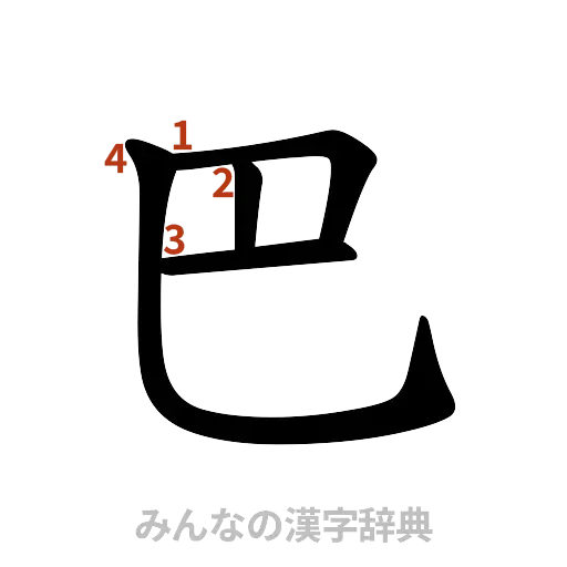 漢字「巴」の書き順と画数