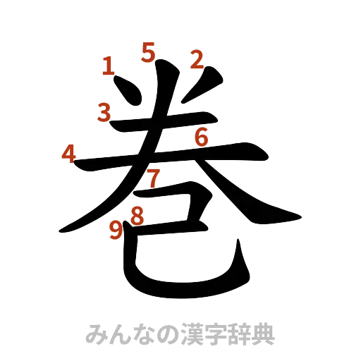 漢字「巻」の書き順と画数