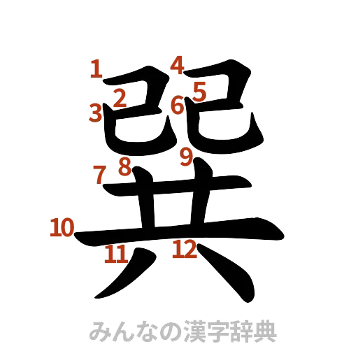 漢字「巽」の書き順と画数