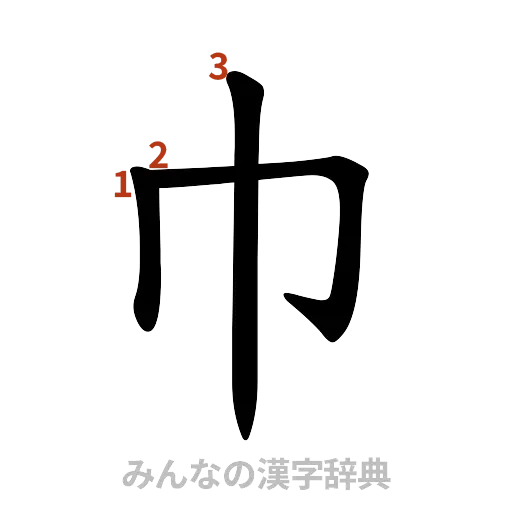 漢字「巾」の書き順と画数