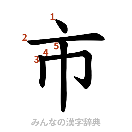漢字「市」の書き順と画数