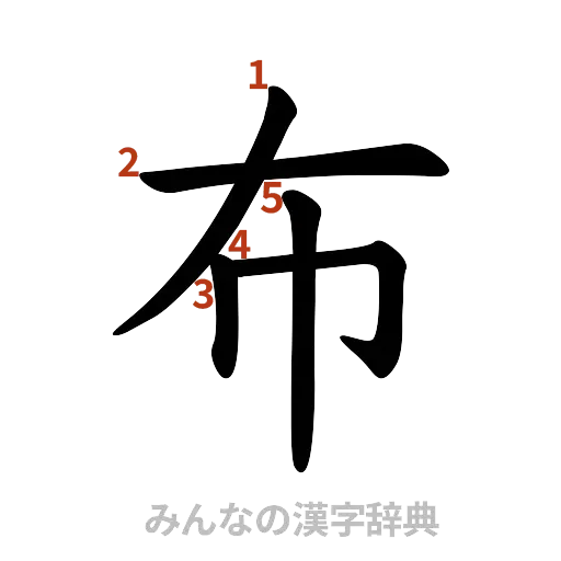 漢字「布」の書き順と画数