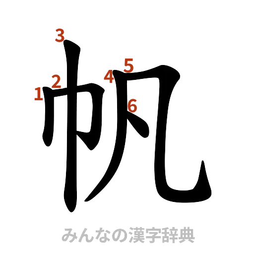 漢字「帆」の書き順と画数