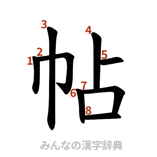 漢字「帖」の書き順と画数