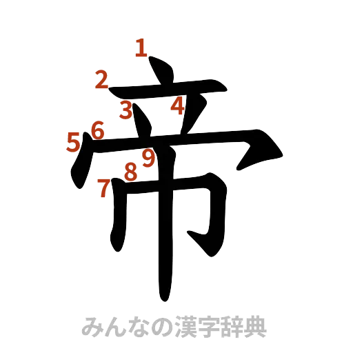 漢字「帝」の書き順と画数