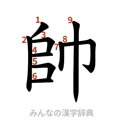 漢字「帥」の書き順と画数