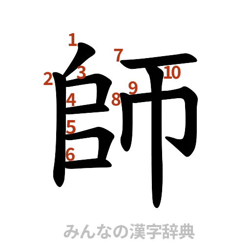 漢字「師」の書き順と画数