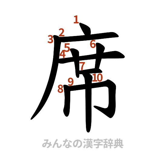 漢字「席」の書き順と画数